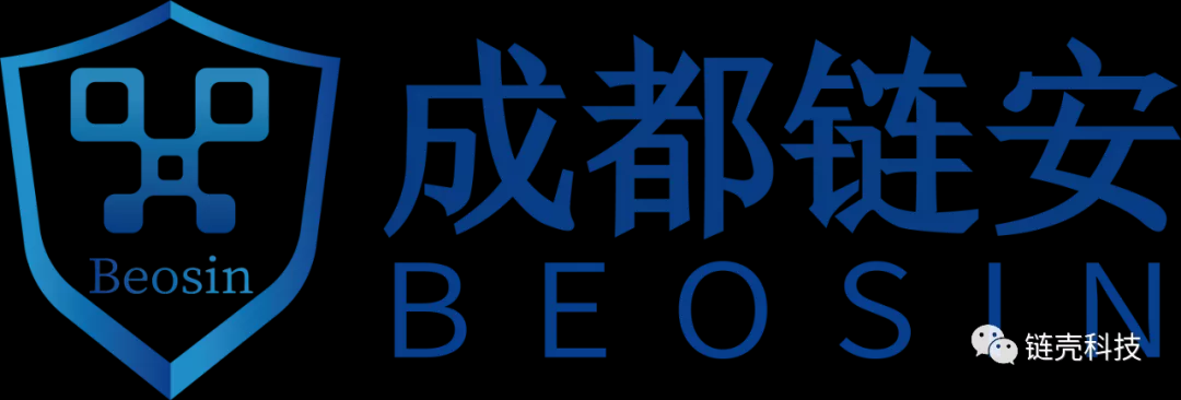 链壳科技与成都链安科技有限公司达成战略合作